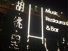 -胡桃里音乐酒馆(白云五号T5 MALL店)