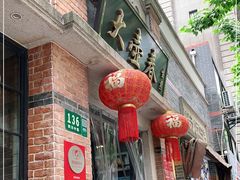 门面-大壶春生煎(四川中路店)