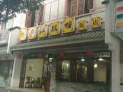 门面-云西廖记板鸭(什邡利民路店)