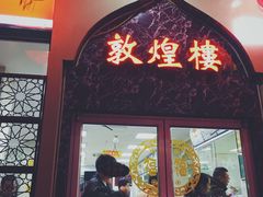 门面-伊祥·敦煌楼