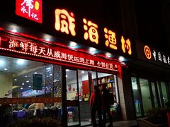 门面-郭姐·威海渔村(黄兴路店)