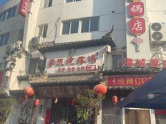 -李氏疙瘩汤·本地海鲜·老烟台菜(所城里店)