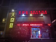 门面-天堂鸟水煮鱼(经南三路店)