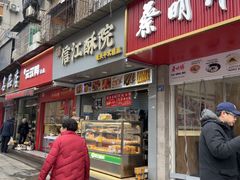 -信江酥院(振兴路店)