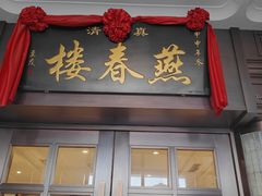 门面-燕春楼(海河华鼎店)