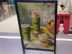 -Yes Lemon就是柠·手打柠檬茶(苏州中心一店)