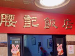 -腰记饭店(龙源路店)