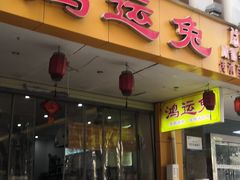 -鸿运兔·手撕烤兔(天府广场店)
