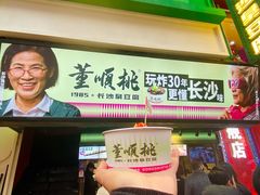 -董顺桃老长沙臭豆腐(步行街店)