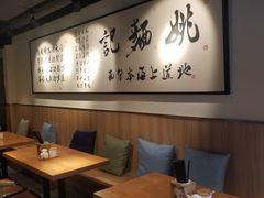 -姚面记·海派家常菜(恒基名人购物中心店)