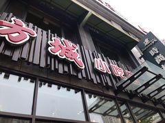 门面-方城小吃店