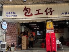 -包工仔·牛杂自助放题
