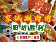 -阳坊胜利涮羊肉(阳坊老店)