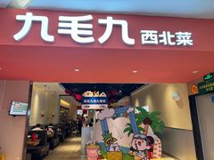 -九毛九西北菜(大东海店)