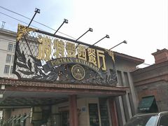 -波特曼西餐厅(南岗店)
