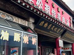 -铁谢李松祖传羊肉汤馆