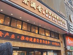 门面-素满香·食养自助(建邺万达店)