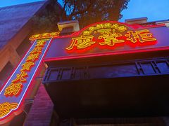 -廖掌柜·重庆鲜货火锅(上海首店)