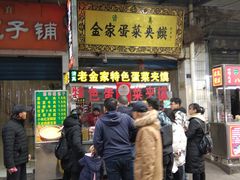 门面-老金家蛋菜夹馍(西安总店)