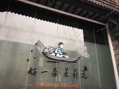 门面-好一朵茉莉花(老门东店)