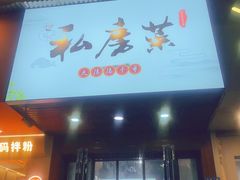 -大隐隐于市私房菜(保和小区店)