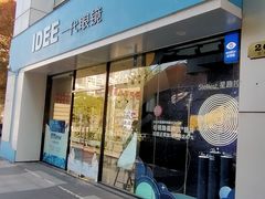 -一代眼镜·蔡司配镜(浦东大拇指广场店)