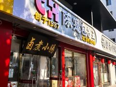 -陈寔包子王·卤煮小肠·京味小吃(龙潭店)