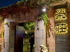 -江南荣庄