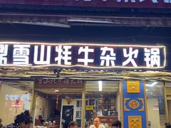 -金鼎雪山牦牛杂火锅(理县总店)