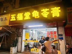 -五福堂龟苓膏(河东北山店)