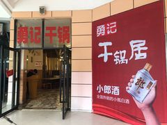 门面-勇记干锅居(德阳店)