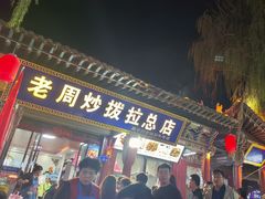 -老周炒拨拉(甘州总店)