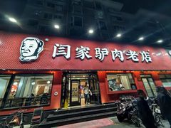 -闫家驴肉老店(华电一校店)