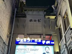 -东西巷