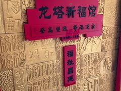 -龙塔