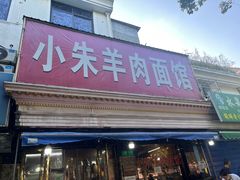-小朱羊肉面馆(周东路)