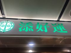 -添好运点心专门店(中环IFC店)