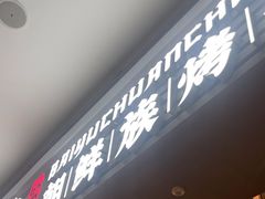 -白玉·朝鲜族烤串(深圳Kkone店)