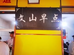 -文山荷鲜居(翠湖店)