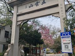 -西湖风景区十里琅珰-五云山