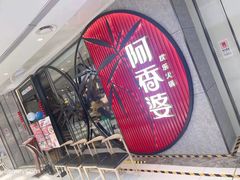 门面-阿香婆欢乐火锅（全运村中央广场店）(中央广场店)