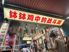 -嘉州鲜知味钵钵鸡(奎星楼店)