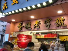 门面-嘉乐蛋挞王(文明分店)