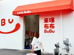 -来噻布布 Lets BUBU