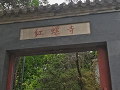 -红螺寺