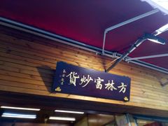 -方林富炒货店(西溪路78号本人店)