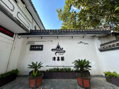 -清晏园