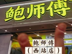 -鲍师傅糕点(西站店)