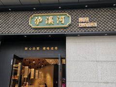 门面-泸溪河桃酥(江宁太阳城店)
