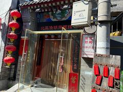 -北三条胡同打卤面馆(雍和宫店)